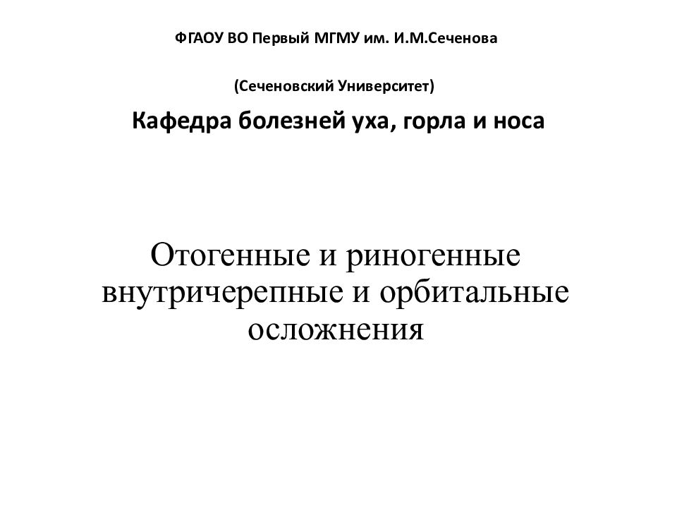 Отогенные и риногенные внутричерепные и орбитальные осложнения