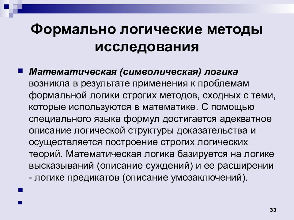 Символическая логика. Методы исследования в менеджменте. Формально логические методы исследования в менеджменте. Специальные методы исследования в менеджменте. Методология и методы исследования.