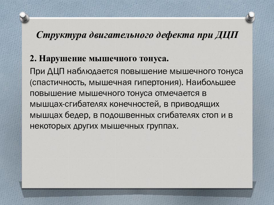 Двигательный дефект. Структура двигательного дефекта при ДЦП. Структура двигательного дефекта при ДЦП таблица. Особенности двигательного дефекта при ДЦП?. ДЦП презентация.