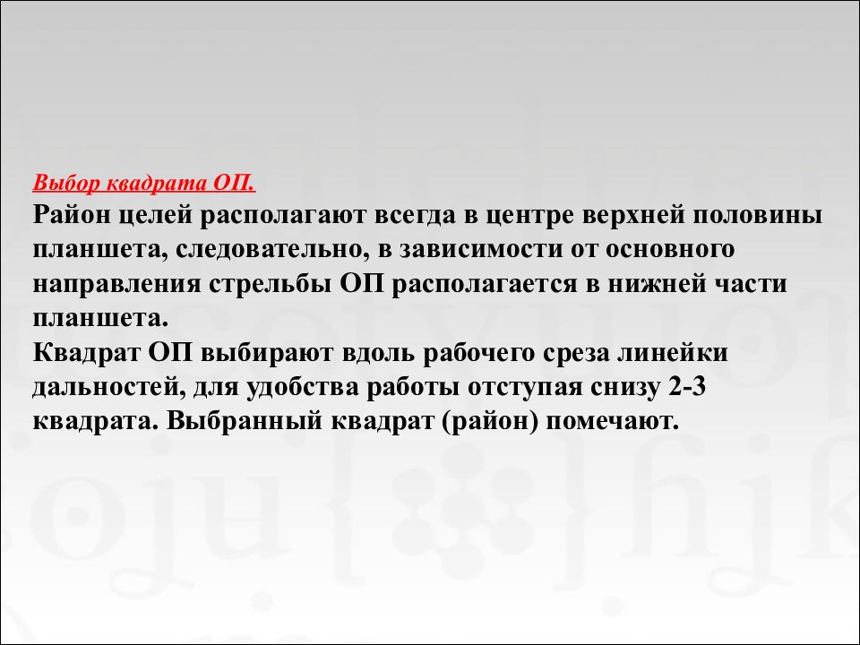 Способы определения установок для стрельбы. Основное направление стрельбы. Основное направление стрельбы обозначение. Знак основного направления стрельбы.