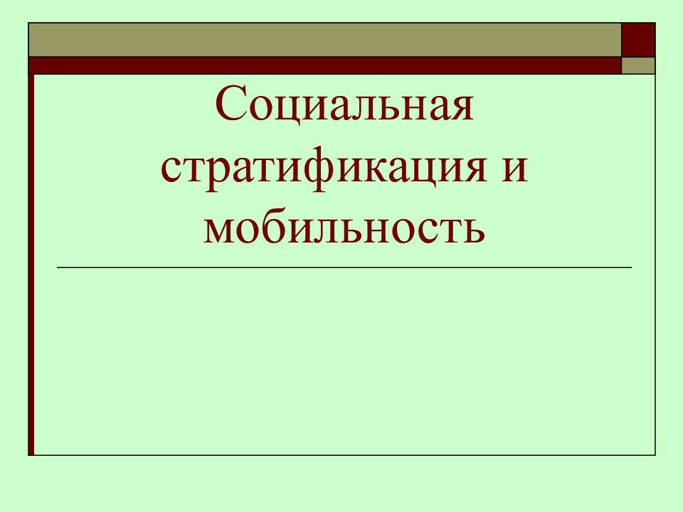 Стратификация и мобильность. Социальная стратификация и мобильность. Социальная стратификация и мобильность картинки. Социальная стратификация картинки для презентации. Социальная стратификация иллюстрация.