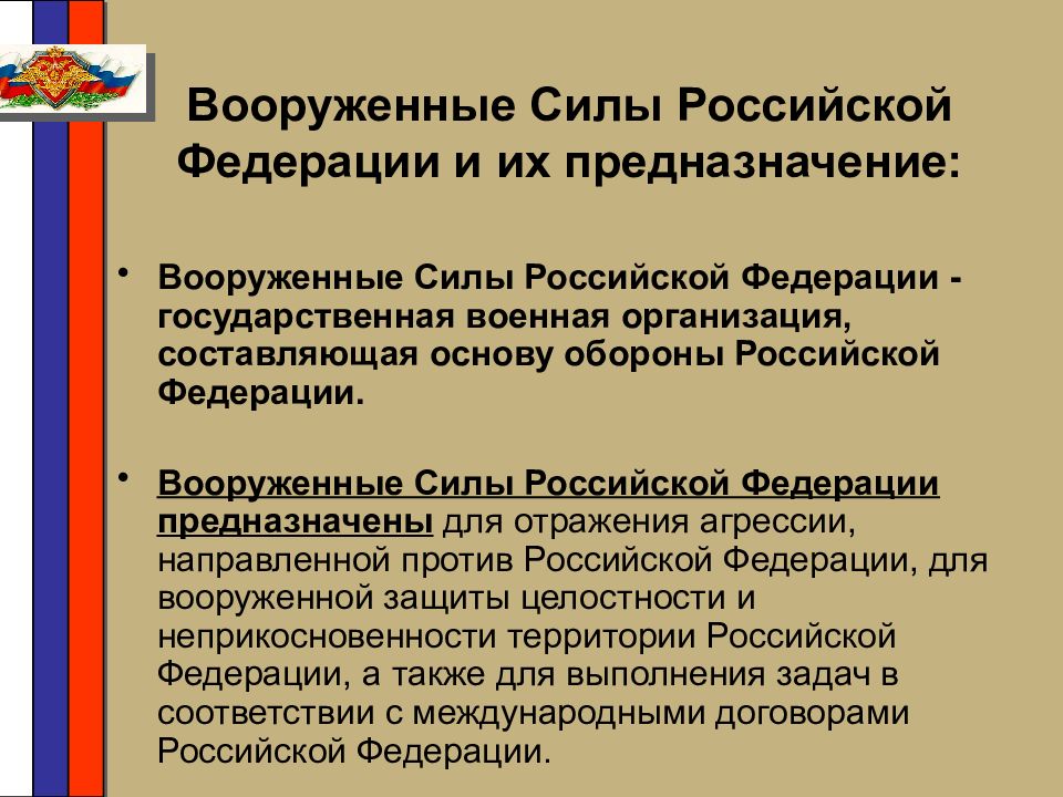 Предназначение вооруженных сил. Предназначение Вооруженных сил РФ. Вооружённые силы Российской Федерации предназначение. Предназначение воооруженных сил Росси. Вооруженные силы РФ И их предназначение.