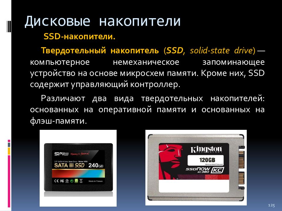 Запоминающие устройства на основе микросхем. Твердотельные накопители SSD презентация. Виды твердотельных накопителей. SSD накопитель презентация.