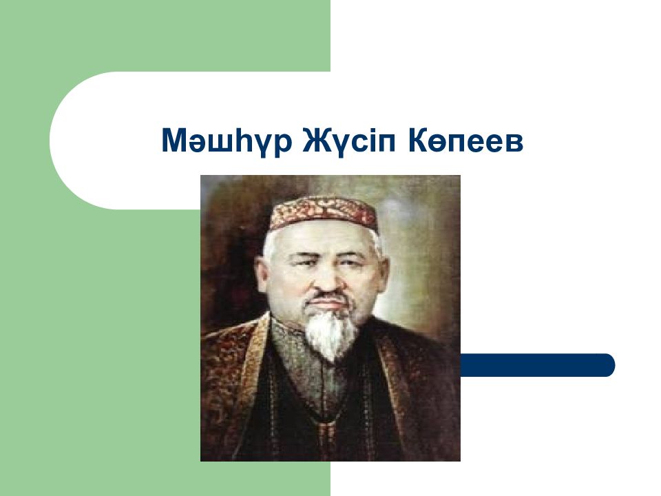 Мәшһүр Жүсіп Көпеев