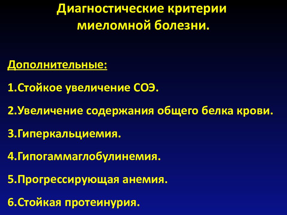 Миеломная болезнь симптомы. Критерии миеломной болезни. Миеломная болезнь диагностика. Миелома клинические рекомендации. СОЭ при миеломной болезни.