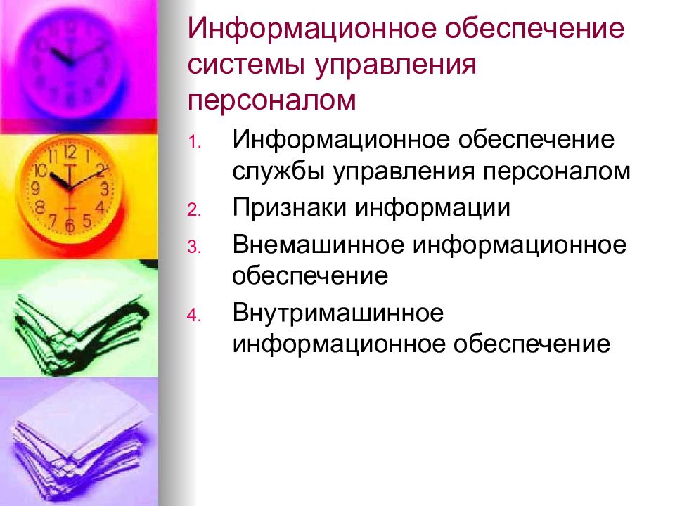 Информационные кадровые технологии. Информационное обеспечение управления персоналом. Информационное обеспечение системы управления персоналом. Информационное обеспечение системы кадрового управления. Информатизация управления персоналом.