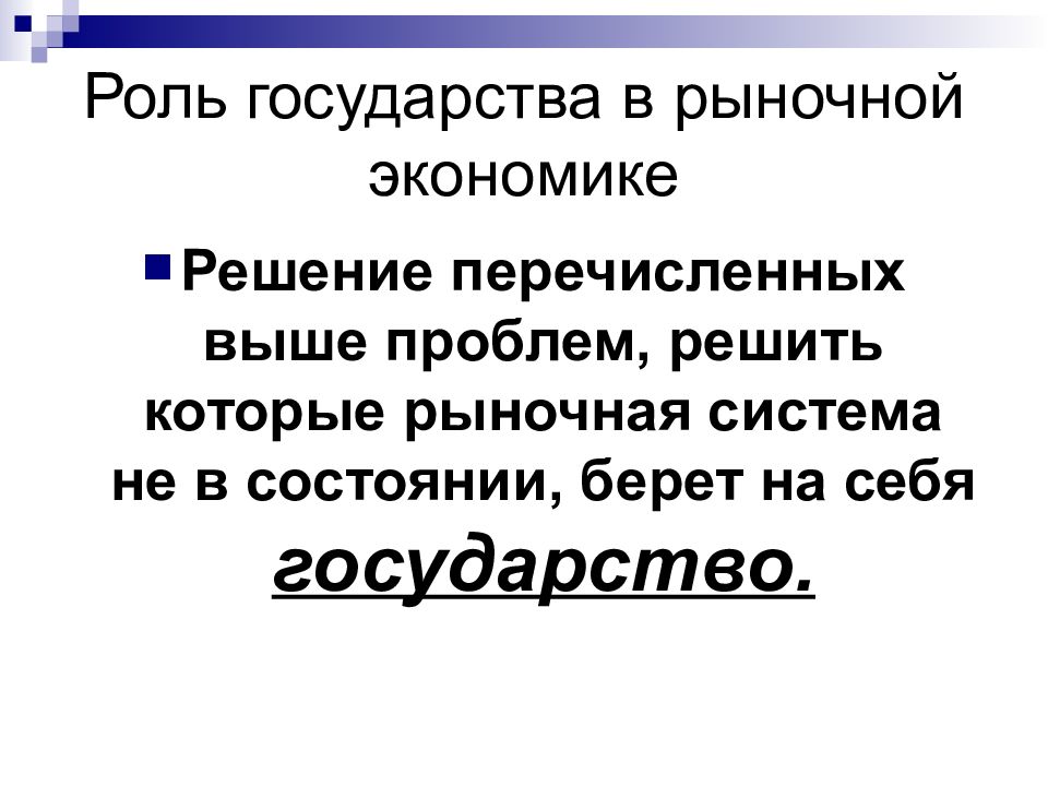 Роль производства. Роль государства в рыночной экономике. Роль государства в рыночной системе. Роль государства в экономике лекция. Роль населения в рыночной экономике.