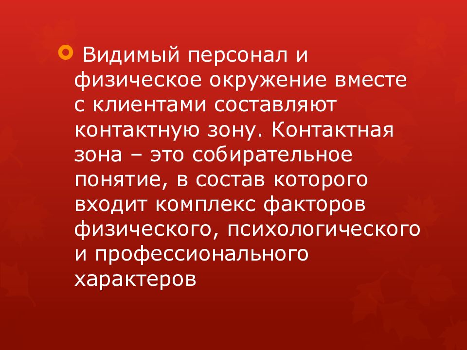 Видимый видный. Понятие контактная зона. Контактная зона презентация. Физическое окружение. Контактная зона реферат.