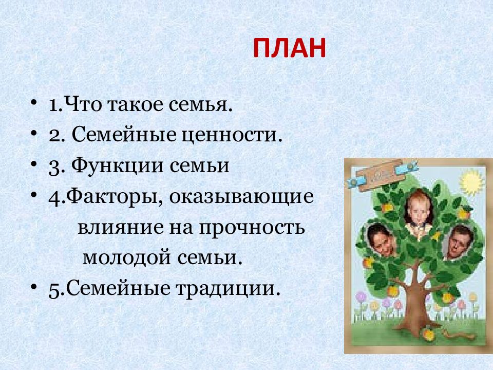 План семья. Семейные ценности план. Семейные традиции план. План на тему семья. Функции и ценности семьи.