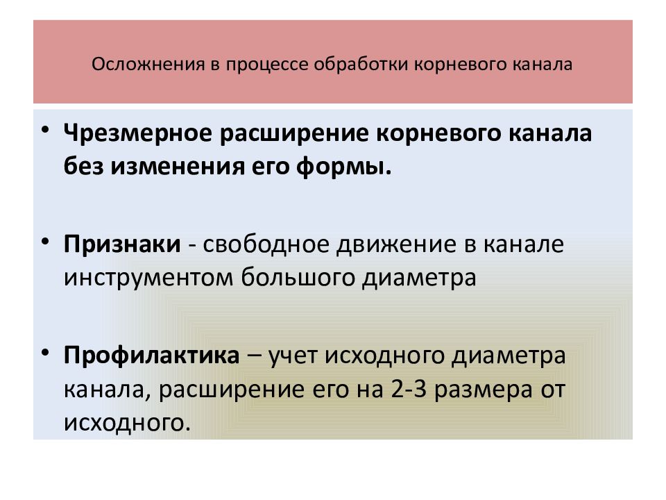 Осложнения в процессе обработки корневого канала