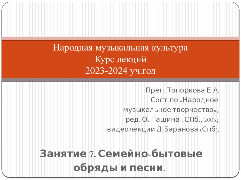 Народная музыкальная культура Курс лекций 2023-2024 уч.год