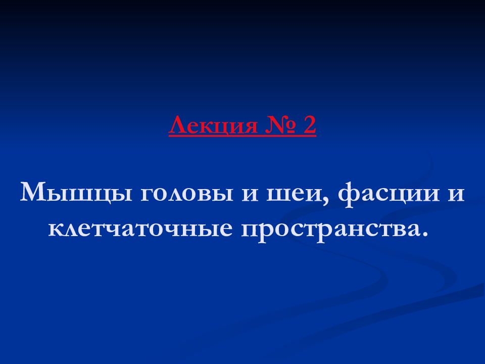 Лекция № 2 Мышцы головы и шеи, фасции и клетчаточные пространства.