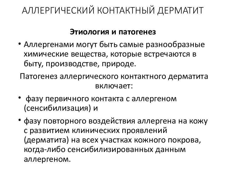 Контактный дерматит патогенез. Аллергический контактный дерматит. Аллергический контактный дерматит патогенез. Аллергический контактный дерматит вызванный химическими веществами.