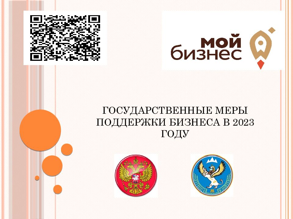 ГОСУДАРСТВЕННЫЕ МЕРЫ ПОДДЕРЖКИ БИЗНЕСА В 2023 ГОДУ