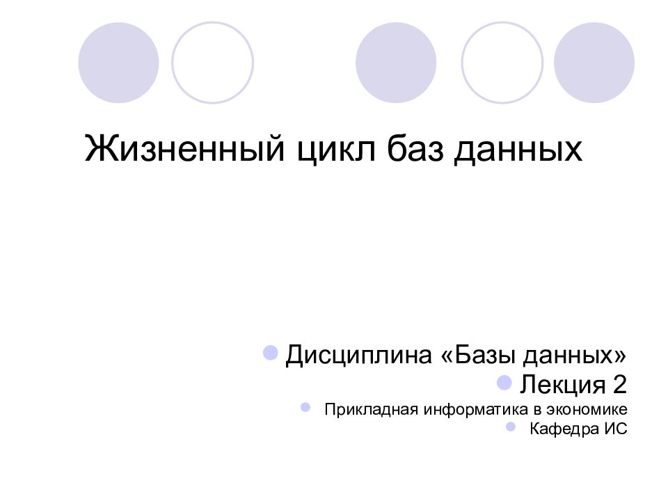Жизненный цикл баз данных