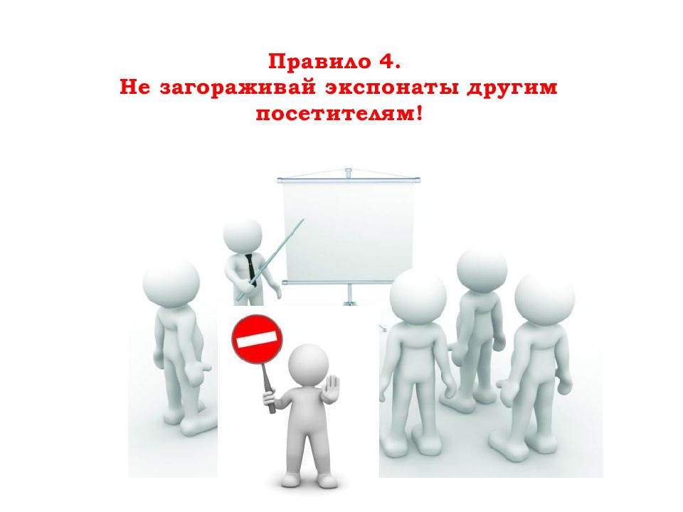 Правило 4 б. Посетитель в презентациях. Четыре основных типа посетителей из других организаций. Приезжие в презентацию. Правило 4 не.