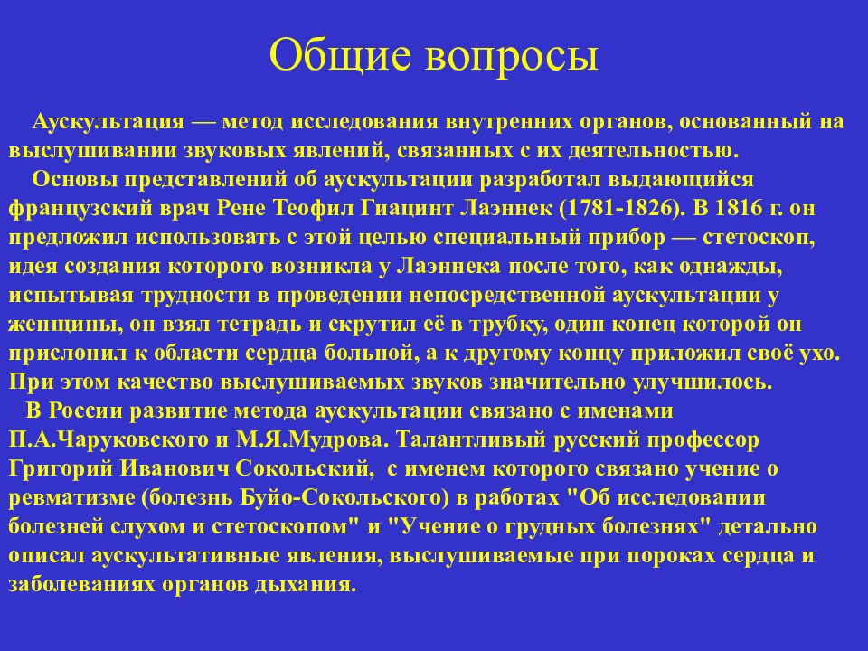 Звуки дыхания при аускультации. Аускультация метод исследования. Общие правила аускультации. Аускультация как метод исследования. Аускультация история развития.