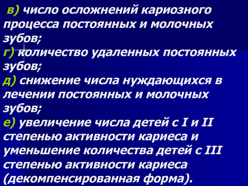 Активность кариозного процесса. Комплексная система профилактики стоматологических заболеваний. Степень активности кариозного процесса. Третья степень активности кариеса. Клинические признаки активности кариозного процесса.