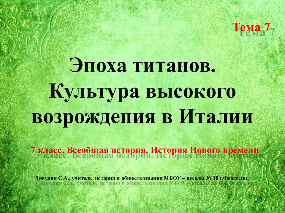 Презентация на тему титаны возрождения история 7 класс