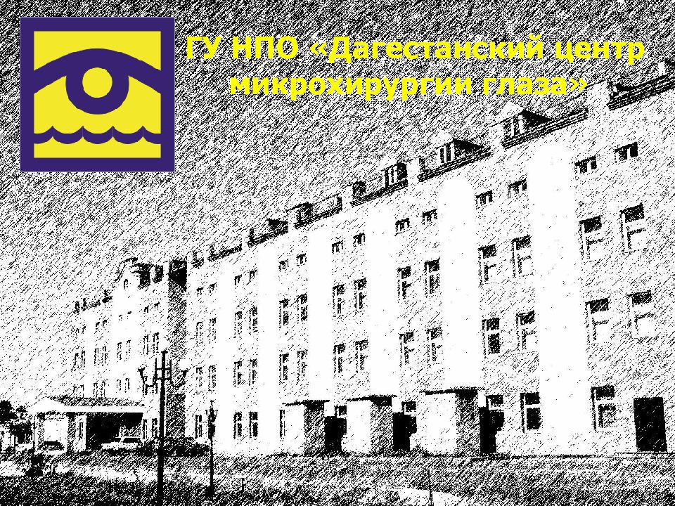 ГУ НПО «Дагестанский центр микрохирургии глаза»
