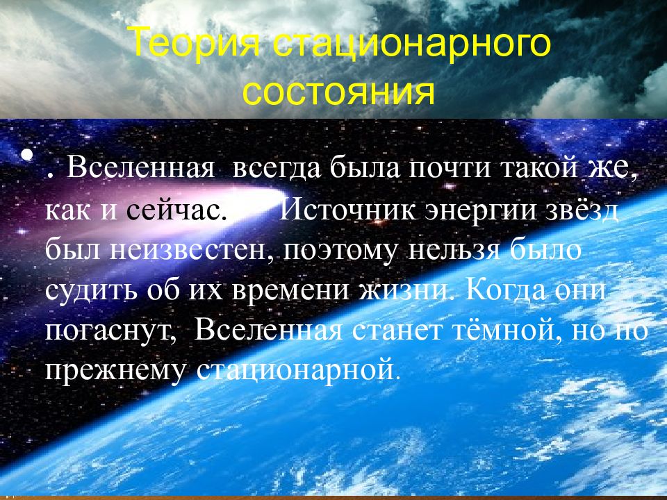 Вселенная постоянно. Теория стационарного состояния Вселенной. Гипотеза стационарного состояния презентация. Концепция стационарного состояния Вселенной. Вселенная была всегда.