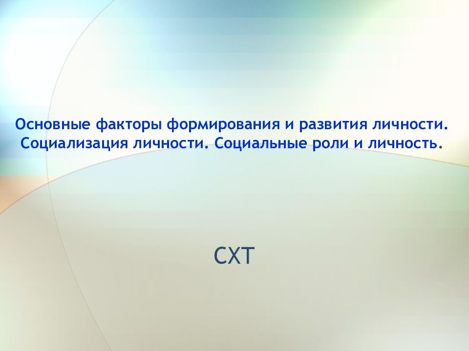 Основные факторы формирования и развития личности. Социализация личности. Социальные роли и личность.