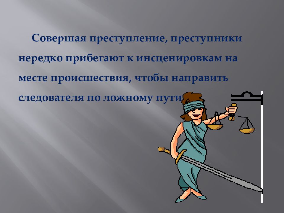 Осмотр места происшествия презентация. Приготовление к преступлению картинки. Готовящееся преступление. Осмотр места происшествия картинки.