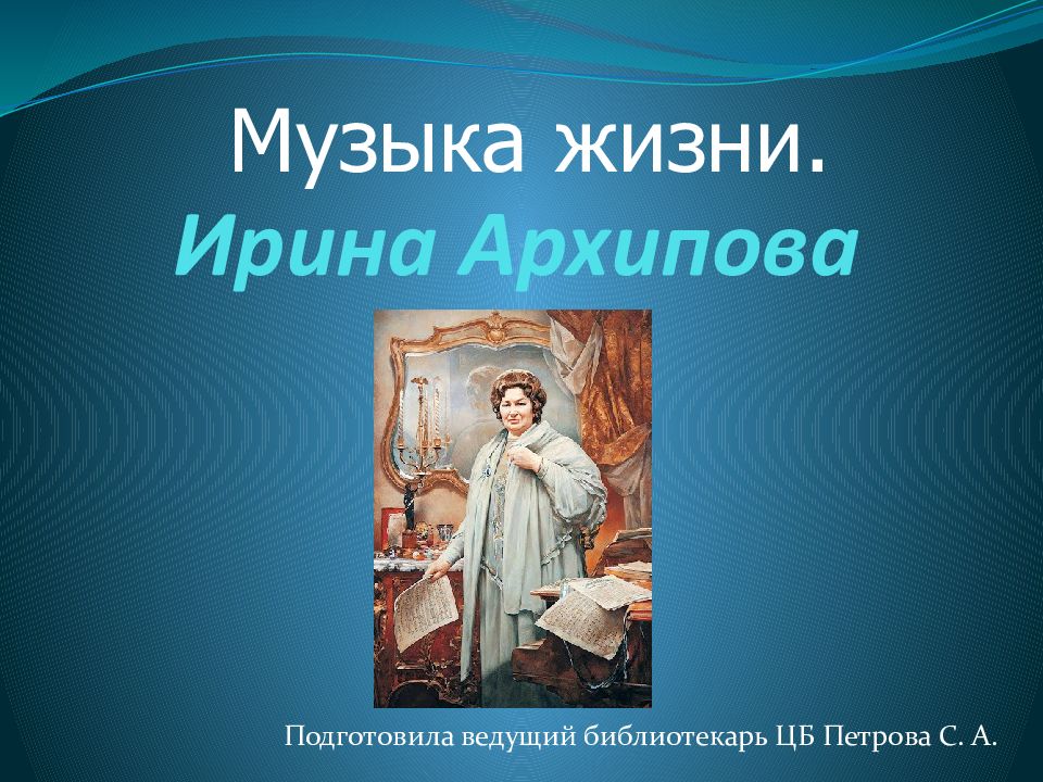 Ирина Архипова
