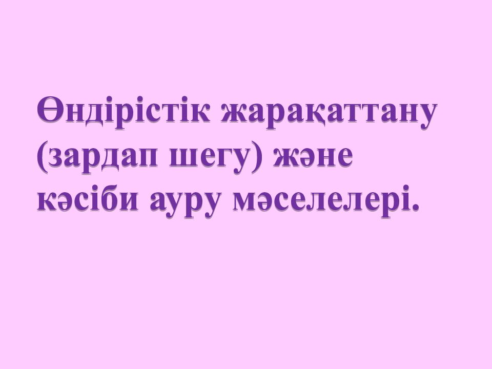 Өндірістік жарақаттану (зардап шегу) және кәсіби ауру мәселелері