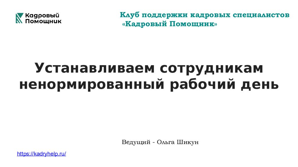 Клуб поддержки кадровых с пециалистов «Кадровый Помощник» У станавливаем