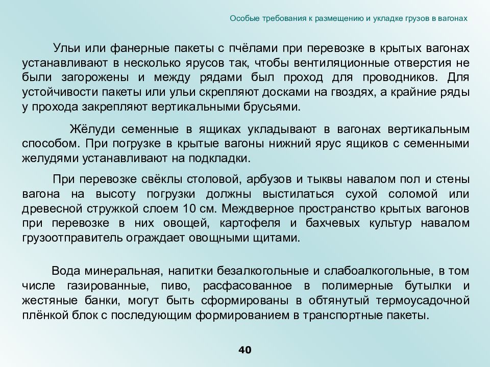 Скоропортящиеся доносятся переловят. Особые требования к размещению и укладки грузов в вагоне. Общие требования к размещению и укладке скоропортящихся грузов.