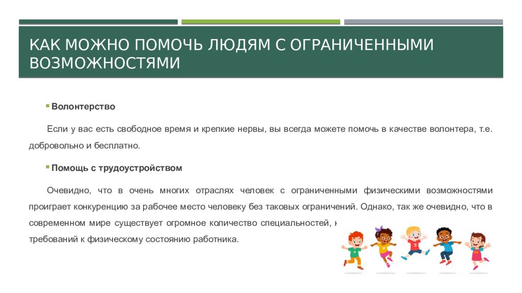 Как можно помочь людям с ограниченными возможностями