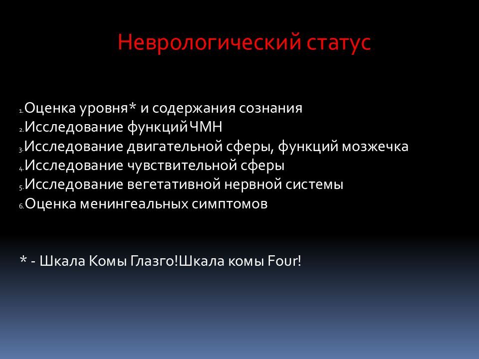 Статус оценка. Методика исследования двигательной сферы неврология. Исследование двигательной сферы в неврологии. Неврологический статус черепно мозговых нервов. Оценка функции чувствительной сферы.