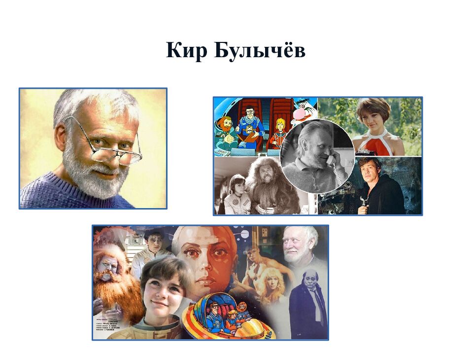 К ир Булычёв