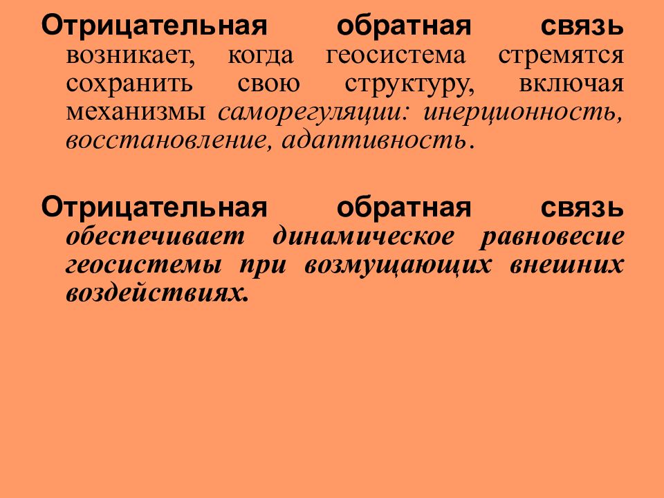 Связь возникающая. Саморегуляция отрицательная Обратная связь. Отрицательная Обратная связь обеспечивает. Отрицательная Обратная связь в ландшафтоведении. Саморегулирование геосистем.