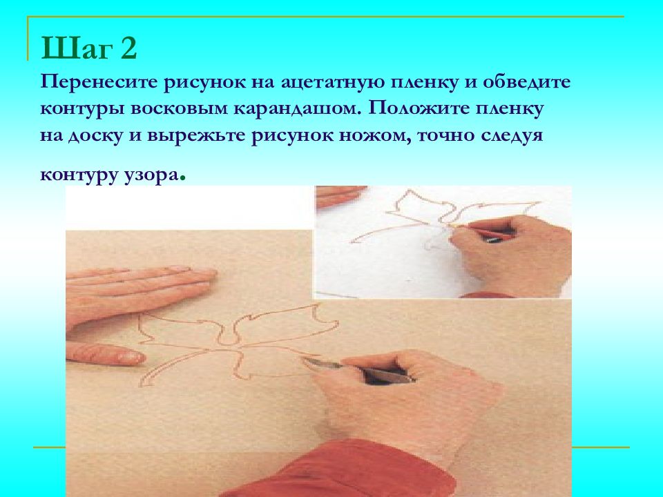 Прочтите зашифрованную запись для этого аккуратно перенесите рисунок на кальку вырежьте квадрат