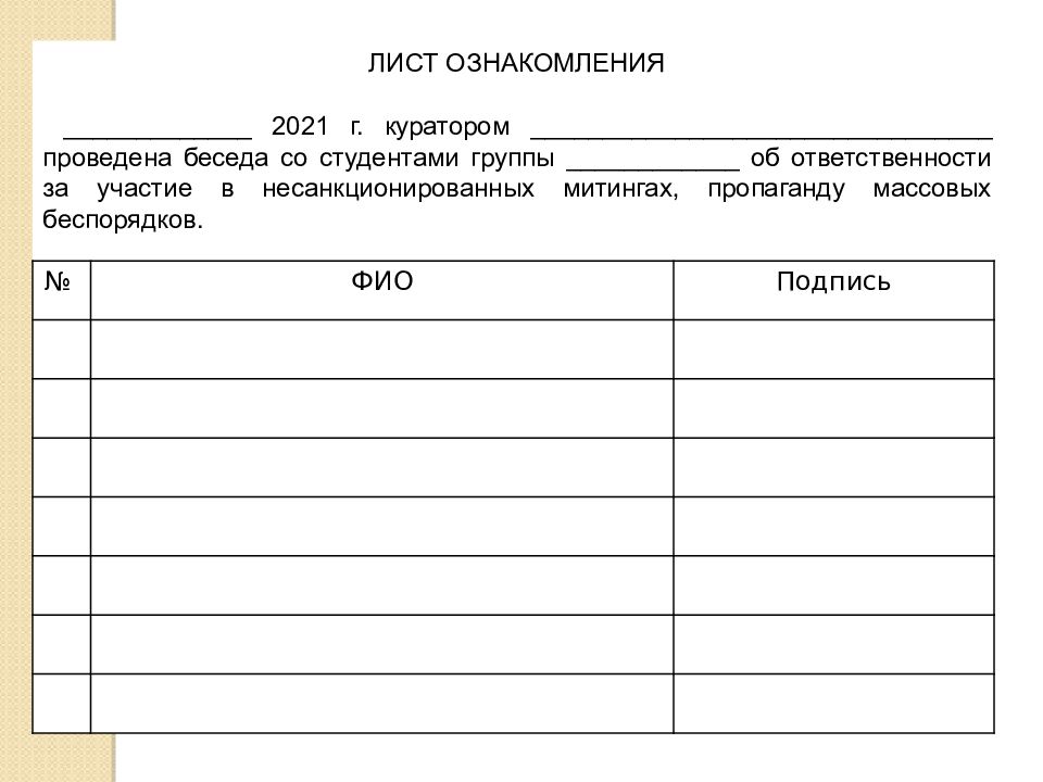 Лист ознакомления. Ознакомительный лист. Лист ознакомления шаблон. Лист ознакомления для родителей в школе.