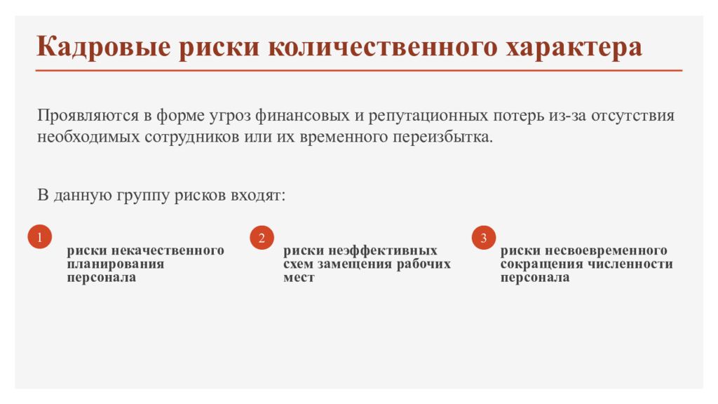 Кадровые риски. Кадровые риски внешние и внутренние. Кадровый риск. Кадровые риски уровни. Кадровые риски мали.