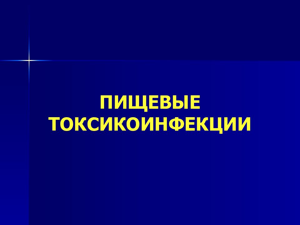 Пищевые токсикоинфекции презентации