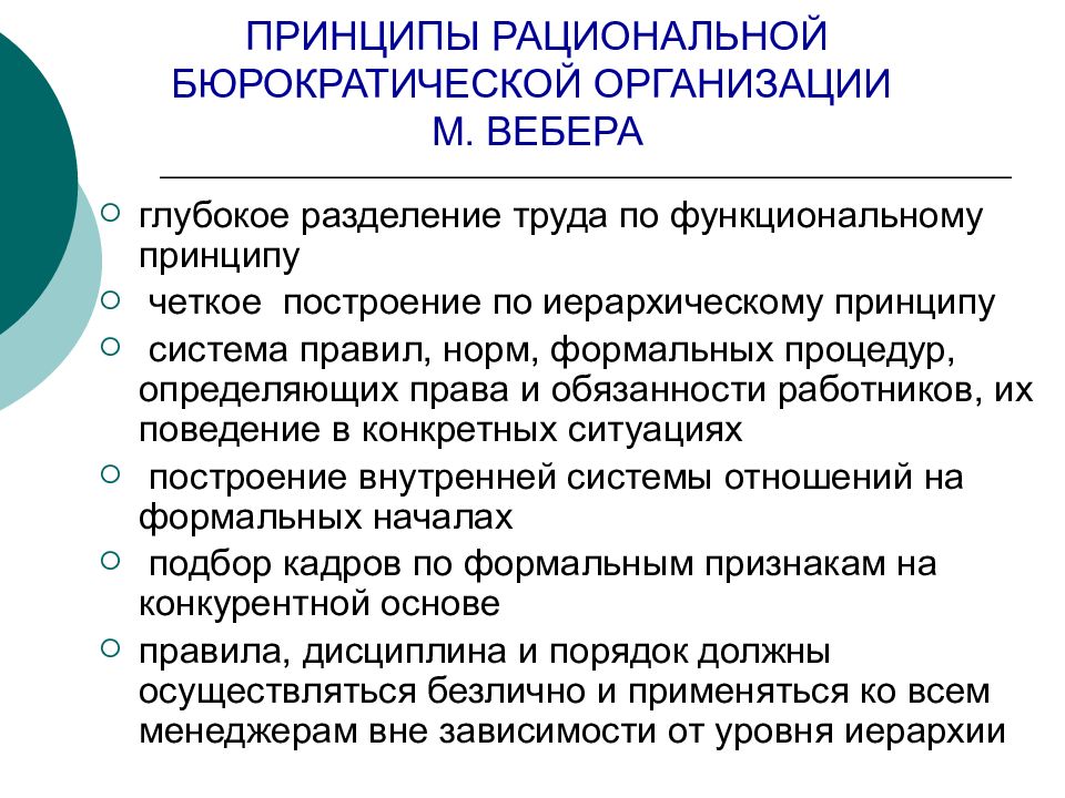 Принципы и способы. Принципы рациональной бюрократии. Принципы рациональной бюрократии по Веберу. Принципы рациональной бюрократии м Вебера. Принципы рациональной бюрократии по м. Веберу.