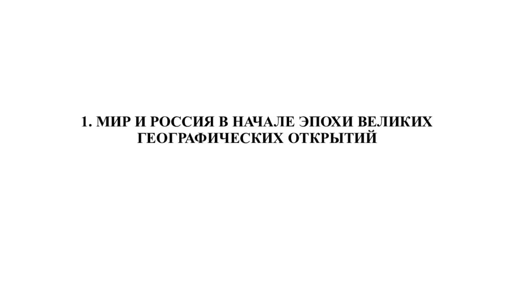 1. МИР И РОССИЯ В НАЧАЛЕ ЭПОХИ ВЕЛИКИХ ГЕОГРАФИЧЕСКИХ ОТКРЫТИЙ
