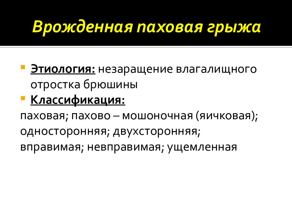 Пахово мошоночная грыжа код по мкб. Врожденная паховая грыжа. Классификация паховых грыж. Этиология невправимых грыж. История болезни пахово мошоночная грыжа.