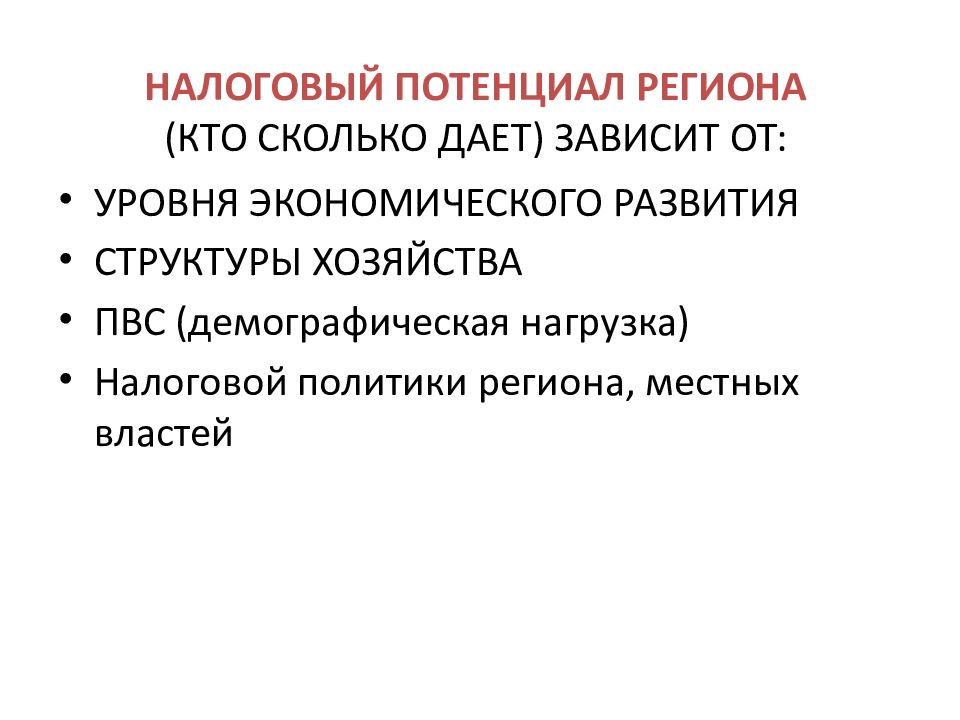 Потенциал региона. Налоговый потенциал региона. Виды налогового потенциала.