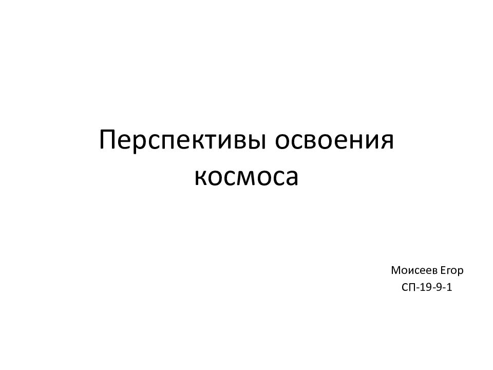 Перспективы развития космонавтики презентация