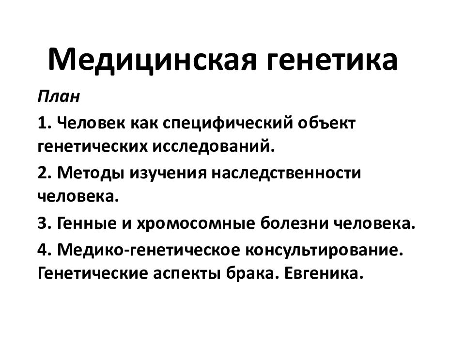 Медицинская генетика. Медицинской генетики. Генетика человека. Значение медицинской генетики. Медицинская генетика ее предмет и задачи.