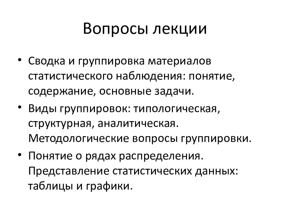 Сводка и группировка. Методологические вопросы статистических группировок. Сводка и группировка статистических данных. Сводка и группировка материалов статистического наблюдения. Презентация на тему сводка и группировка статистических данных.