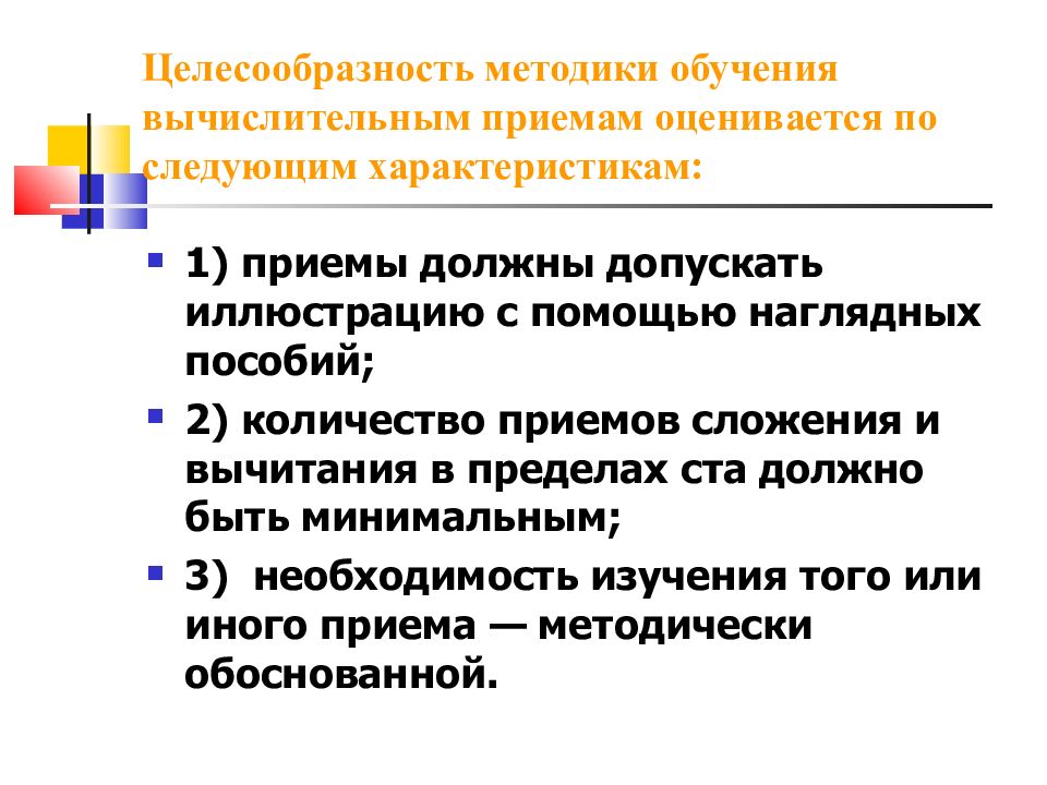 Целесообразный метод. Вычислительные приемы в начальной школе методика. Методика изучения арифметических действий в начальной школе. Целесообразность методов обучения. Методы и приемы обучения вычислительным действиям в начальной школе.