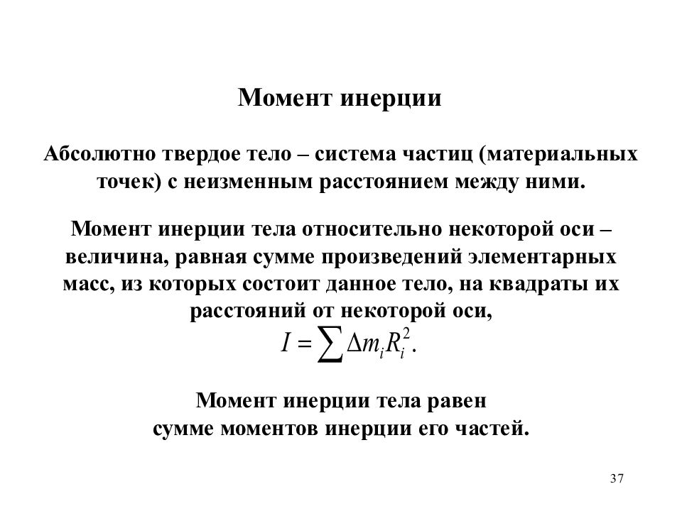 Момент системы тел. Момент инерции непрерывной системы частиц равен. Физический смысл момента инерции формула. Момент инерции твердого тела. Физический смысл момента инерции твердого тела.