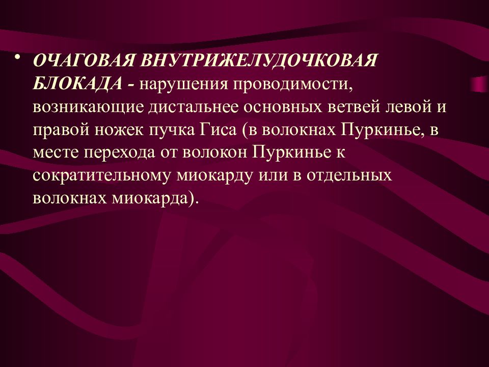 Нарушение внутрижелудочковой. Очаговая внутрижелудочковая блокада. Очаговая внутрижелудочковая блокада на ЭКГ. Неспецифическая внутрижелудочковая блокада. Нарушение внутрижелудочковой проводимости.