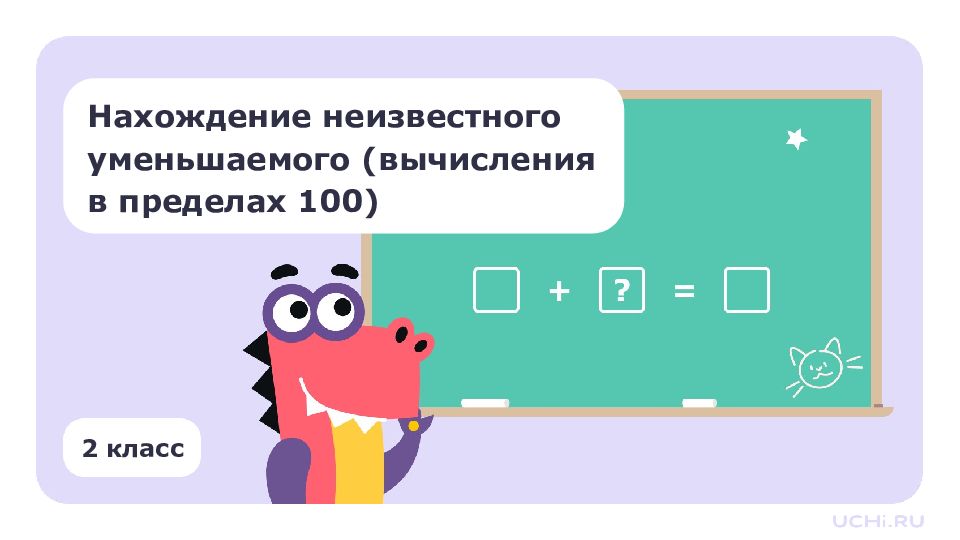 2 класс Нахождение неизвестного уменьшаемого (вычисления в пределах 100)